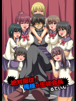 絶対服従!俺様が生徒会長(フルカラーコミック)