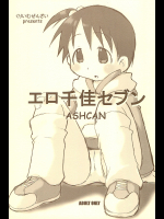 [くりいむぜんざい]エロ千佳セブン