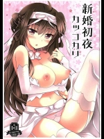 (C88) [ショコラテ (一葉モカ)] 新婚初夜カッコカリ (艦隊これくしょん -艦これ-)_3