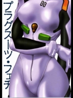 プラグスーツ・フェチ