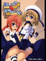 (サンクリ33)(同人誌)[SAZ]あしっど＆すうぃ～と(リリカルなのは 百合 ふたなり)