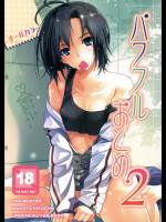 [ROUTE1] パワフルおとめ 2 (アイマス)