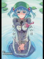 あの日知ったかぶったにとりは男をまだ知らない