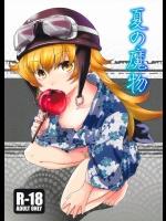 [竹本製作委員会]夏の魔物 (化物語)
