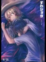 [100円外務省] すわショタ そのつぎ (東方Project)