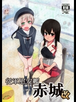 [めたもる]従軍慰安艦 赤城改 (艦隊これくしょん-艦これ-)