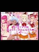 [エヌベージー] 聖コンマオ学園～花よりチ○ポの乙女たち～