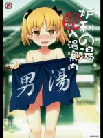 炉利の湯(秘)入湯案内