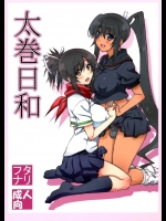 [敷島贋具]太巻日和(閃乱カグラ)