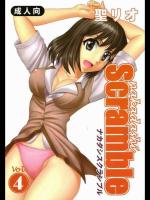 なかだしスクランブル 4