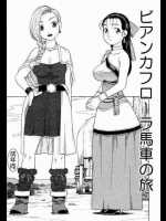 ビアンカフローラ馬車の旅