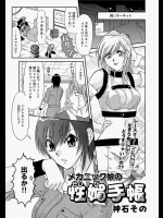 [神石その] メカニック娘の性媚手帳