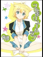 フルボリュームラブ (GJ部)
