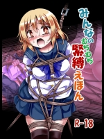 みんなのむちむち緊縛えほん