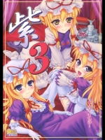 紫3 ~東方少女催淫~ (東方Project)