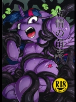 (ふぁーすと10) [哲学的ゾンビ (ねくびぁ)] 友情の苗床 (マイリトルポニー～トモダチは魔法～)