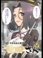 [君の為なら死ねる (津留崎優)] やる気ねえ提督と秘書龍田さん改 (艦隊これくしょん-艦これ-)
