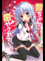 癒し系イチャラブセックスをする響がカワイイ！