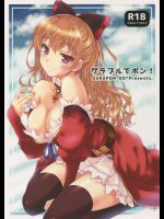 グラブルでポン!