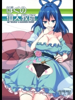 [緑茶コンボ] ぼくの仙人教師 (東方Project)_2