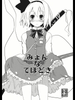 みょんなてほどき (東方Project)_3