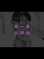 (NORAs Factory) 生イチゴ・生ジューシー Vol.1 トロ2父娘3P編 第1章 放課後