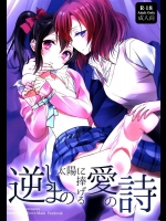 [スイートピー, COCOA BREAK] 逆しまの太陽に捧げる愛の詩 (ラブライブ!)