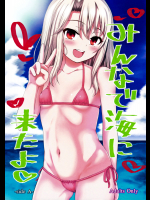 (C91) [HJUKISM (彦馬ヒロユキ)] みんなで海に来たよ -side A- (Fate／kaleid liner プリズマ☆イリヤ)