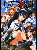 [ネクロリンサー]戦車外道_4