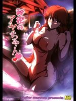 秘密のアヤちゃん