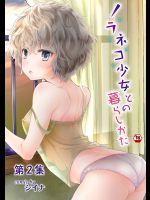 [シイナ] ノラネコ少女との暮らしかた 第02集【合本版】