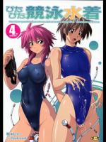 [猫畑 (紫☆にゃ～)] ぴたぴた競泳水着 4