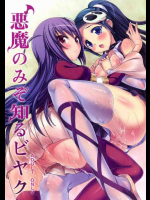 悪魔のみぞ知るビヤク