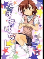 とある こぼればなし