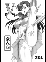 Ｖ作戦