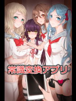 常識変換アプリ～生意気な妹に思考を書き換えて従順フェラチオ奉仕させてみた
