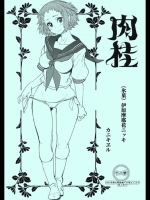 [カニキエル] 肉桂 (氷菓) 