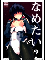 なめたい