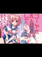[きのこのみ]ゴーヤを大人にしてくだちい(艦これ)