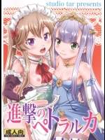 [スタジオた～]進撃のペトラルカ (アウトブレイク・カンパニー 萌える侵略者)_2