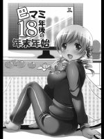 [東＊南＊東(新米)] [201112] 巴マミ18年後の年末年始 (非エロ)