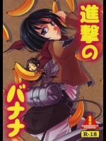 [ジッパリスト] 進撃のバナナ (進撃の巨人)