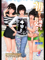 [IronSugar] 初めての相手はお父さんでした 完全版-1