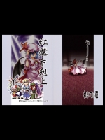 [れいてぃ屋] 紅魔下克上