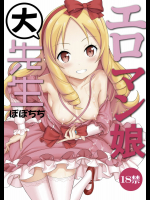 [ぽぽちち]エロマン娘大先生 (エロマンガ先生)