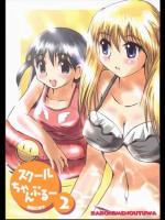 スクールちゃんぷるー 2