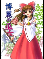 はっちゃけ早苗さん          