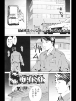 [早川守] S痴在社