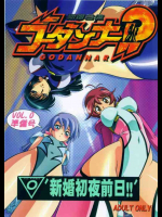 新婚合体ゴーダンナー