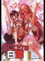 でこロケの白濁